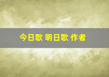 今日歌 明日歌 作者